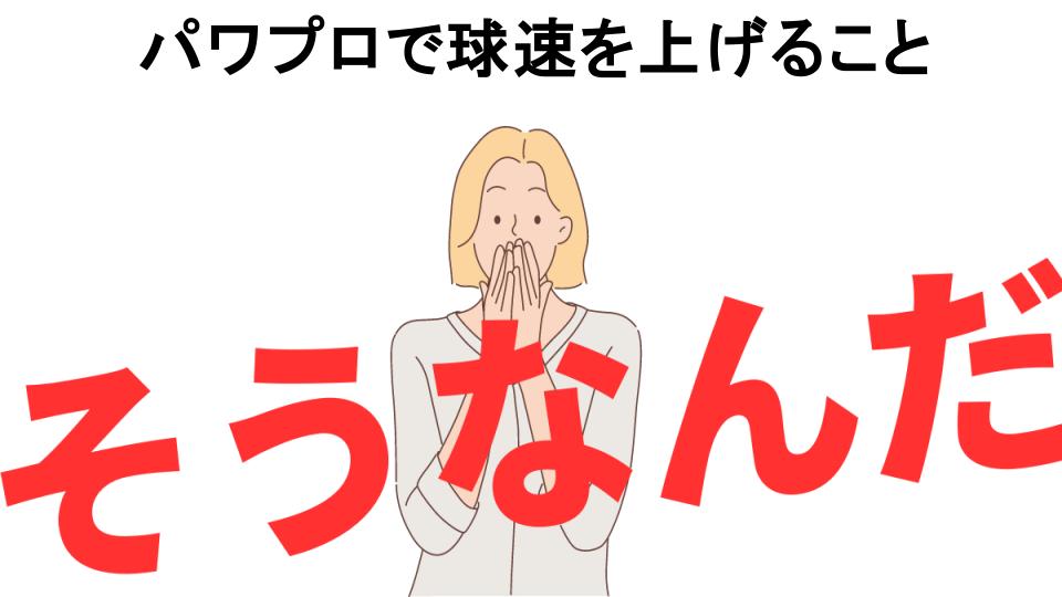 意味ないと思う人におすすめ！パワプロで球速を上げることの代わり